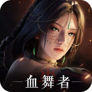 神蹟：血舞者-手遊代儲