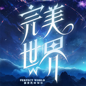 完美世界W-手遊代儲