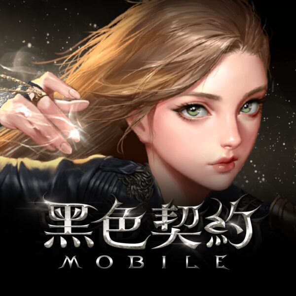 黑色契約MOBILE-手遊代儲